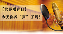 【世界嗓音日】您的嗓音，至關(guān)重要！今天你養(yǎng)“聲”了嗎？