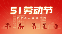 【勞動(dòng)節(jié)養(yǎng)生】勞動(dòng)節(jié)，別給健康放長(zhǎng)假，五一養(yǎng)生很重要！