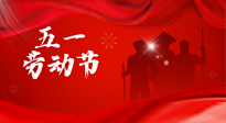 【勞動(dòng)節(jié)】勞動(dòng)創(chuàng)造美好，灸“艾”可迎萬難！五一養(yǎng)生，記得艾灸哦！