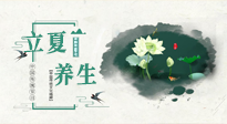 【節(jié)氣養(yǎng)生】立夏養(yǎng)生，重在養(yǎng)心！要注意兩宜三忌的養(yǎng)生秘訣！