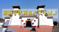 【行業(yè)資訊】河南日?qǐng)?bào)：南陽中醫(yī)藥在傳承中創(chuàng)新！