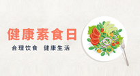 【你不知道的冷節(jié)日】6·15“健康素食日”，來一起給腸胃放個假吧！