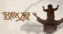 【父親節(jié)】最“爸”氣的禮物，就是父親節(jié)送上最好的“艾”！