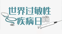 【你不知道的冷節(jié)日】7.8世界過敏性疾病日：過敏無小事，你我需重視！