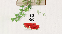 【三伏健康】伏天繁盛最美好，冬病夏治最當時！