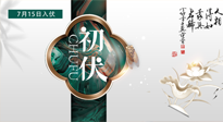 【艾灸三伏天】初伏來了，悶熱三伏天，其實是養(yǎng)生黃金期！