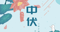 【艾灸三伏天】中伏除病根，三伏天承上啟下的轉(zhuǎn)折點(diǎn)，千萬(wàn)要重視起來(lái)！