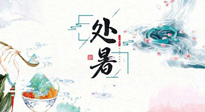 【節(jié)氣養(yǎng)生】離離暑云散，裊裊秋風(fēng)起！處暑養(yǎng)生順應(yīng)天時(shí)，防燥、防秋乏！