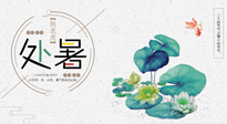 【二十四節(jié)氣灸】處暑節(jié)氣灸，固守陽氣，補(bǔ)充正氣，用艾灸正確對抗秋乏！