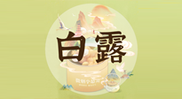 【節(jié)氣養(yǎng)生】白露節(jié)氣，養(yǎng)生順應(yīng)自然，保健康于無形！
