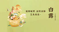 【二十四節(jié)氣灸】就在白露，健脾暖胃，滋陰潤肺，快艾灸起來吧！