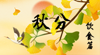 【節(jié)氣飲食】秋分養(yǎng)生，適宜平補(bǔ)，不吃藥，美食亦可健康養(yǎng)生！
