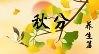 【節(jié)氣養(yǎng)生】秋易悲傷，秋分節(jié)氣已至，養(yǎng)生要點(diǎn)要了解！