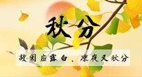 【二十四節(jié)氣灸】秋分節(jié)氣，始入秋季，是潤肺養(yǎng)陰、防止氣陰兩虛的時候了！