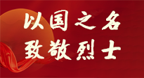 【九州銘記】第十一個烈士紀(jì)念日，以國之名，向烈士致敬！