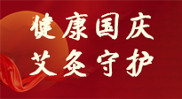 【健康國慶】想舒服過好國慶節(jié)？做好一件事！那就是艾灸！