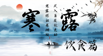 【節(jié)氣飲食】寒露天氣漸冷，順時(shí)飲食，幫助您保暖身體，增強(qiáng)免疫力！