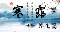 【節(jié)氣養(yǎng)生】寒露節(jié)氣專屬的養(yǎng)生攻略，請(qǐng)注意查收！