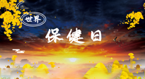 【你不知道的冷節(jié)日】世界保健日，保健勝于治病，日常要好好“艾”護(hù)自己！