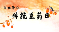 【你不知道的冷節(jié)日】世界傳統(tǒng)醫(yī)藥日，人類健康需要傳統(tǒng)醫(yī)藥！