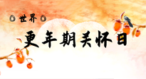 【你不知道的冷節(jié)日】世界更年期關(guān)懷日：緩解更年期綜合癥，可以選擇艾灸！