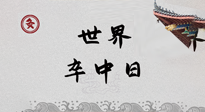 【你不知道的冷節(jié)日】世界卒中日，中醫(yī)治未病，艾灸預(yù)防卒中，不等中風來！