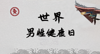 【你不知道的冷節(jié)日】世界男性健康日，緩解男性疲勞，艾灸是很好的選擇！