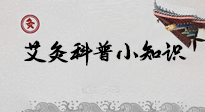 【艾灸知識】一份“艾灸科普小知識”，請注意查收！