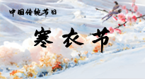 【中國傳統(tǒng)節(jié)日】寒衣節(jié)已至，當心寒氣侵體，注意身體向你“示警”！