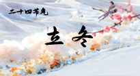 【二十四節(jié)氣灸】立冬了，這樣艾灸，讓整個冬天都會元氣滿滿、精力充沛！