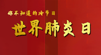 【你不知道的冷節(jié)日】世界肺炎日，預(yù)防、緩解加療愈，灸要這個幾個穴位！