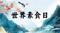 【你不知道的冷節(jié)日】世界素食日，身在美食之邦的華夏，對于素食，你了解多少？