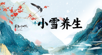 【節(jié)氣養(yǎng)生】小雪節(jié)氣，秋收冬藏，養(yǎng)生最重要的是一個“藏”字！