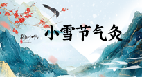 【二十四節(jié)氣灸】小雪氣寒將雪矣，想要這個冬天不怕冷，此時要開始艾灸了！