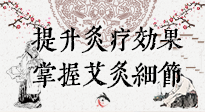 【艾灸知識】輕松提升灸療效果，記得要掌握艾灸細(xì)節(jié)！