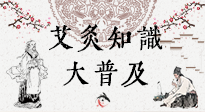 【艾灸知識】艾灸知識大普及，趕緊收藏起來，需要的時候慢慢看?。ㄎ哪┐鸱劢z問）