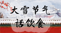 【節(jié)氣飲食】大雪到，冰封河，節(jié)氣飲食知多少！