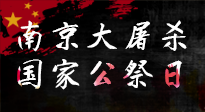【九州銘記】12.13國家公祭日——不忘歷史 吾輩自強(qiáng)！
