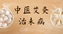 【中醫(yī)養(yǎng)生】中醫(yī)養(yǎng)生最高境界——治未病，而艾灸是治未病的最佳方式！