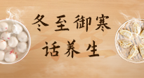 【節(jié)氣養(yǎng)生】冬至話養(yǎng)生，助您御寒、保暖，陽氣生！