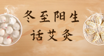 【二十四節(jié)氣灸】冬至一陽生，入九莫忘保健灸！