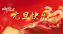 【元旦佳節(jié)】這個陽歷新年，快樂健康我都要！
