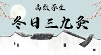 【艾灸三九天】冬日三九灸，仙草小助理帶你高效養(yǎng)生！