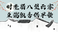 【中國傳統(tǒng)節(jié)日】臘八粥也要因人而異，加點(diǎn)料，養(yǎng)生又健康！