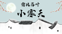 【二十四節(jié)氣灸】小寒節(jié)氣，防寒養(yǎng)腎、溫補(bǔ)陽氣，全靠艾灸！