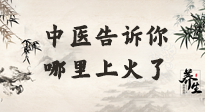 【中醫(yī)知識(shí)】從中醫(yī)角度告訴你，你是哪兒上了火！