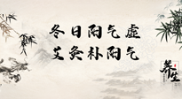 【艾灸知識(shí)】冬日陽氣虛，堅(jiān)持艾灸，讓體內(nèi)陽氣足足的！