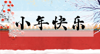 【養(yǎng)生知識(shí)】小年到，年味濃！養(yǎng)生注意這五點(diǎn)，準(zhǔn)備過個(gè)健康年！