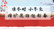 【中國傳統(tǒng)節(jié)日】小年到，年已至，艾灸過小年，身體健康，喜事連連！