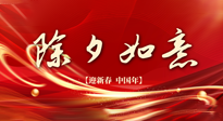 【中國(guó)傳統(tǒng)節(jié)日】除夕守歲，牢記健康要點(diǎn)，快樂不傷身！
